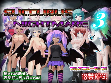 サキュバスナイトメア3～夢うつつ～ [Animism]
