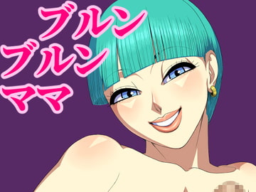 ブルンブルンママ [ヒエラルキー]