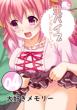 俺の生バイブレンタルサービス4～大好きメモリー～ [Flage]