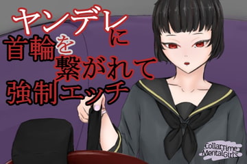 CollarTimeMentalGirl～ヤンデレに首輪で繋がれて強要エッチをさせられる～ [青。]