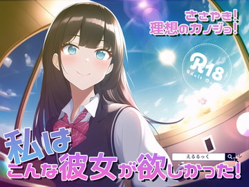 ささやき!りそうのかのじょ5 [えるるっく]