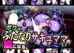 ボクはふたなりサキュママの娘になる。