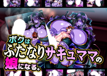 ボクはふたなりサキュママの娘になる。 [惑星kaim]
