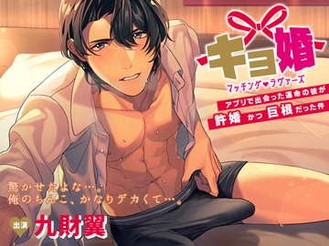 キョ婚 マッチングラヴァーズ～アプリで出会った運命の彼が許婚かつ巨根だった件～ [メロピュア]