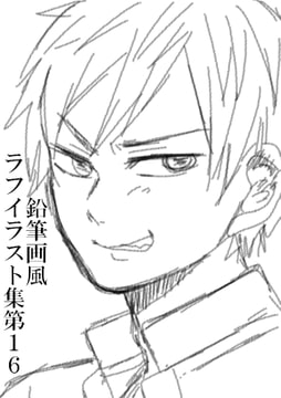 鉛筆画風ラフイラスト集16 [みやこのそら]