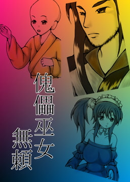 傀儡巫女・無頼 [ダメ人間の主張]