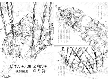 軟体女子大生 全身拘束 強○絶頂 肉の袋 [すもも堂]