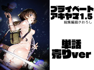 プライベートアキヤマ1.5(単話) [カムリズム]