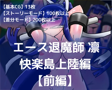 エース退魔師凛 快楽島上陸編【前編】 [dimension empire]