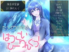 【たっぷり9時間】はつこいひーりんぐっ! 海底洞窟編 蒼々花(すずは) 耳かき・散髪・添い寝・炭酸スパ・アロマオイル・スプレー・水の音・ブラシ・パワーストーン [にゃんこフェチ]