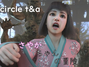 さやかちゃんの冒険 [T&A]