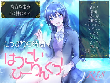 【たっぷり9時間】はつこいひーりんぐっ!R18 海底洞窟編 蒼々花(すずは) 耳かき・散髪・添い寝・炭酸スパ・アロマオイル・スプレー・水の音・パワーストーン [にゃんこフェチ]