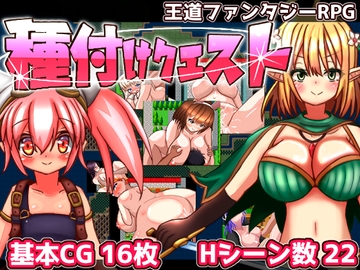 種付けクエスト [おとめプラス]