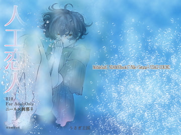 人工恋人 [うさぎ王国]