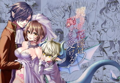 渡りの花嫁は呪いを受ける [揚げ浸し]