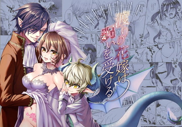 渡りの花嫁は呪いを受ける [揚げ浸し]