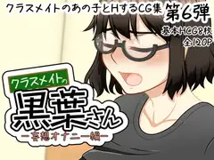 クラスメイトの黒葉さん～妄想オナニー編～
