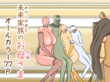 未来家族のお母さま [おもちキウイ]