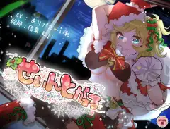 せぃんとがぁる ～アバズレサンタとズッコンバッコンする話～