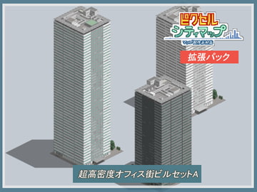 超高密度オフィス街ビルセットA [ピクセル シティマップ]