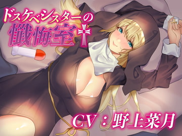 ドスケベシスターの懺悔室 [四ノ音堂]