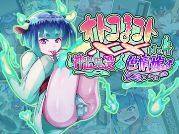 オトコノコト×× No.4～神出鬼没の色情娘♂～ [ハグルマロクロ]