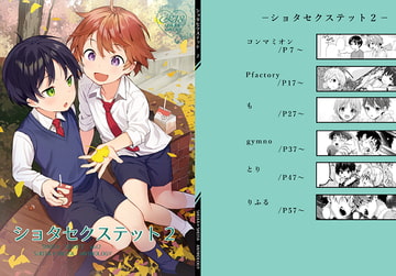 ショタセクステット2 [コンマミオン]