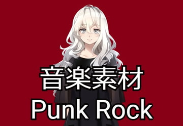 【音楽素材】パンクロック風インスト2曲 [宝木望の音楽素材ショップ]