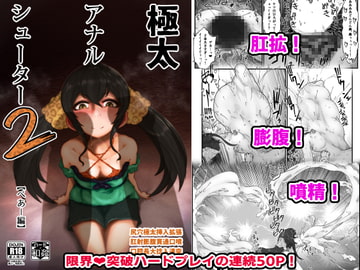 極太アナルシューター2・ぺあー編 [月夜の研Q所]