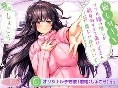 [全6時間&癒し音1H超え!]【癒しMAX】リアル嫁の癒しが献身的すぎて蕩けざるを得ない件について【KU100バイノーラル】 [ちょこうさぎプチ]