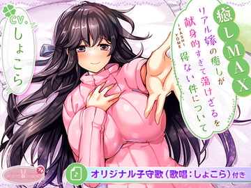 [全6時間&癒し音1H超え!]【癒しMAX】リアル嫁の癒しが献身的すぎて蕩けざるを得ない件について【KU100バイノーラル】 [ちょこうさぎプチ]