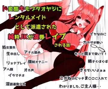 (処女喪失・リョナ・隠語連発・強○オナニー・S向け)ド変態キモブタオヤジにレンタルメイドとして派遣された純粋JKが凌○レ○プされるハナシ話(ASMR・自作効果音) [ギン姉さんと愉快なM豚さんたち@一発やる会]
