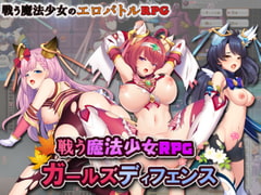 戦う魔法少女RPG ガールズディフェンス [玉藻スタジオ]