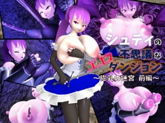 シュティの不思議なエロダンジョン 膨乳の迷宮 前編 [七叉路]