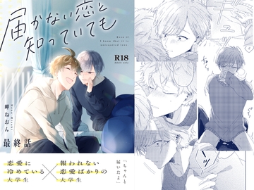 届かない恋と知っていても(最終話) [mer]