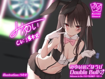 【KU100】みゆいのごほうびDouble Bull!! Welcome to the ドスケベ会員制ダーツバー♪ [Deep;Dahlia]