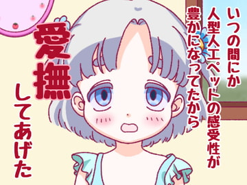 いつの間にか人型人工ペットの感受性が豊かになってたから愛撫してあげた [おんなのこ集め☆]