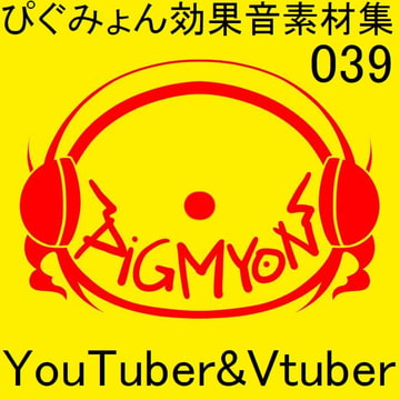 ぴぐみょん効果音素材集039YouTuber&Vtuber [ぴぐみょんスタジオ]