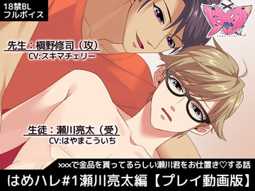 はめハレ#1瀬川亮太編【動画版】 [SAWRED]