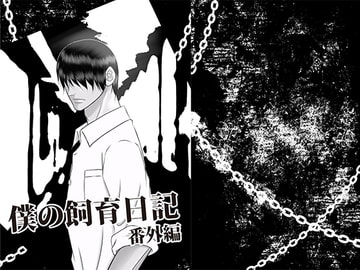 僕の飼育日記 番外編 [crescent moon]