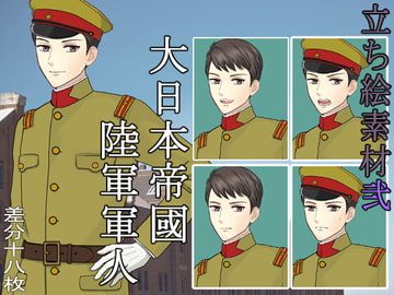 立ち絵素材弐 大日本帝國陸軍軍人 [素材堂本舗]