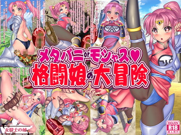 メダパニorモシャス 格闘娘の大冒険 [女騎士の城]