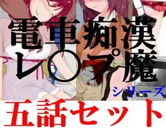 電車痴○・レ〇プ魔シリーズ 5作品セット