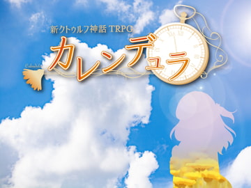 「カレンデュラ」新クトゥルフ神話TRPGシナリオ [CopperKappa]