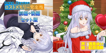 ロストメモリー ～とある離島の診療所～ 完全版【CV.浅見ゆい/声なしASMRおまけ付き】 [癒し庵もち猫]