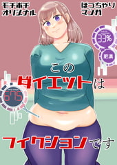 このダイエットはフィクションです [脇腹警告灯]