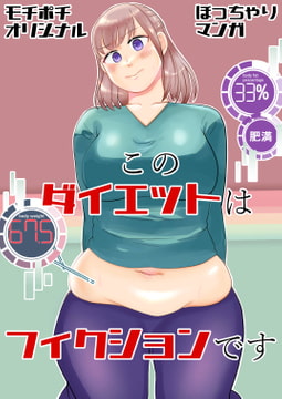 このダイエットはフィクションです [脇腹警告灯]