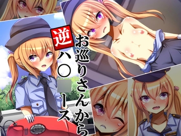 お巡りさんから逆ハ〇〇ース [××工房]