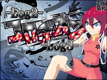 コロヂオン-Log2Log3- [歪ミ幕府]