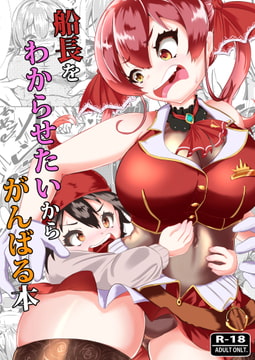 船長をわからせたいからがんばる本 [ローテン]